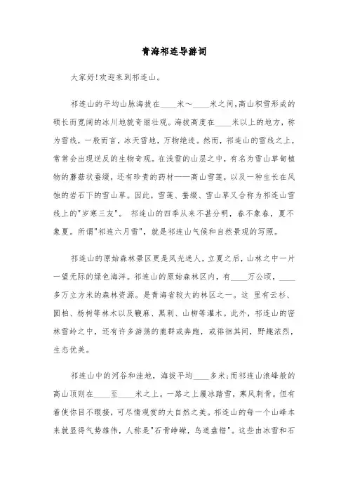 青海祁连导游词（2篇）