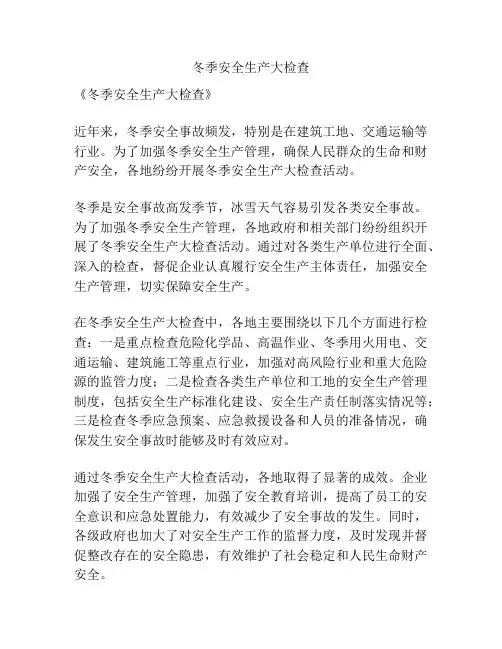 冬季安全生产大检查