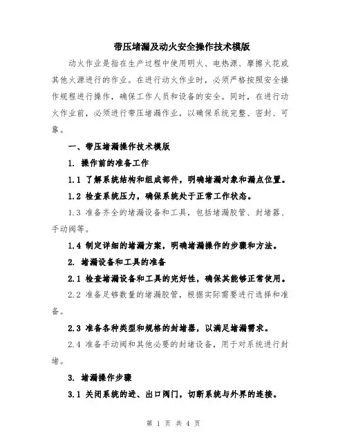 带压堵漏及动火安全操作技术模版