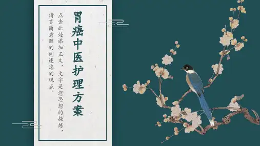 胃癌中医护理方案