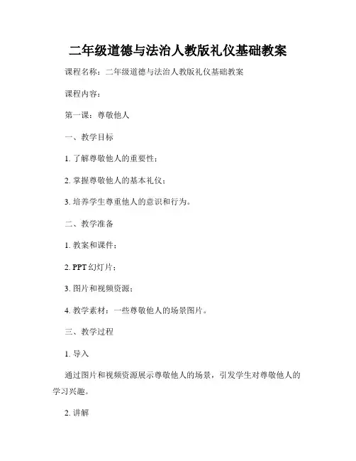 二年级道德与法治人教版礼仪基础教案
