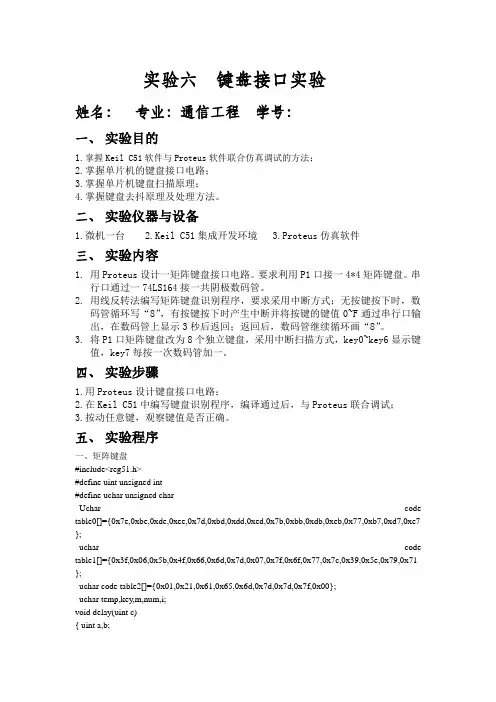 实验六 键盘接口实验