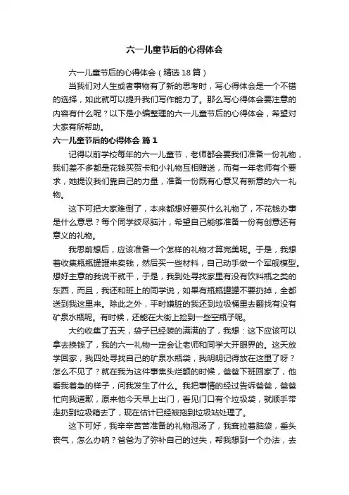 六一儿童节后的心得体会（精选18篇）