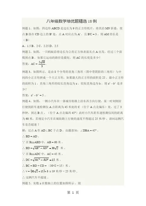 人教版八年级数学培优题精选18例(含答案)-word文档资料