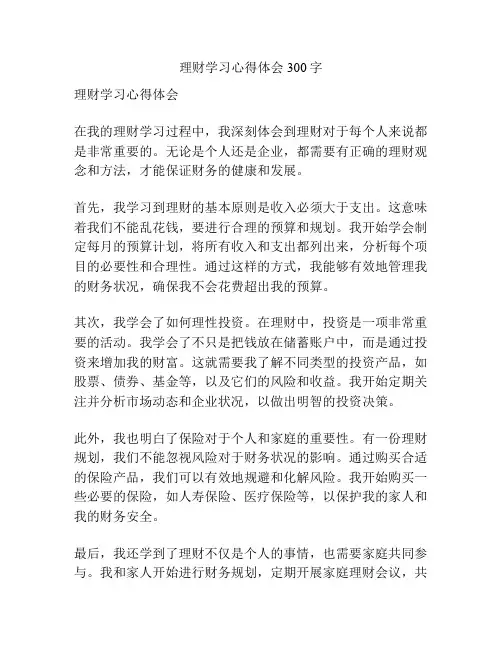 理财学习心得体会300字