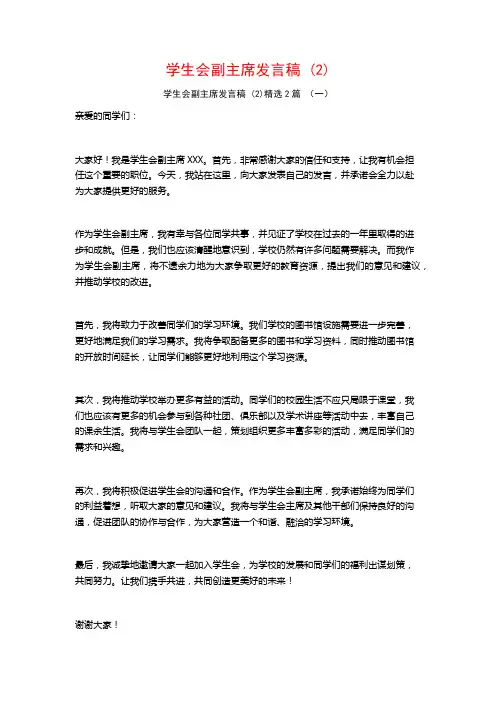 学生会副主席发言稿2篇
