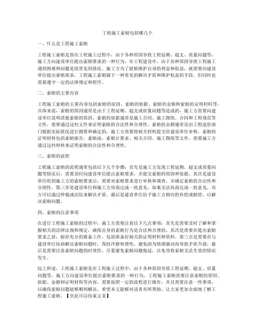 工程施工索赔包括哪几个