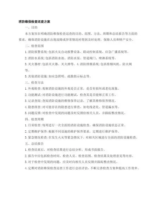 消防维保检查巡查方案