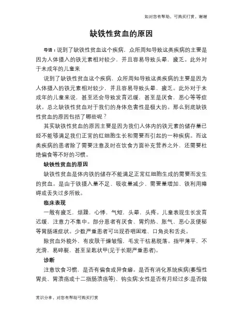 缺铁性贫血的原因