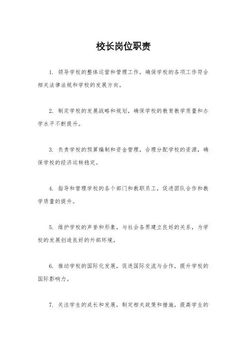 校长岗位职责