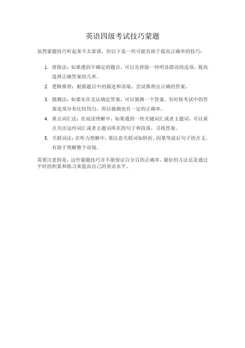 英语四级考试技巧蒙题