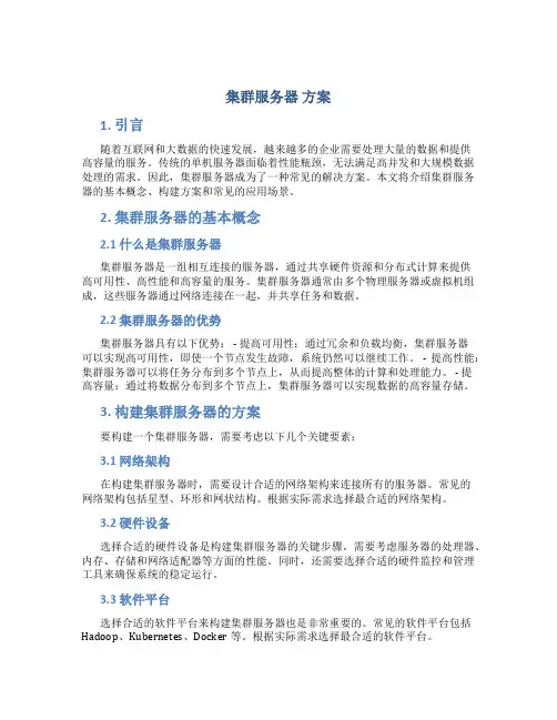 集群服务器 方案