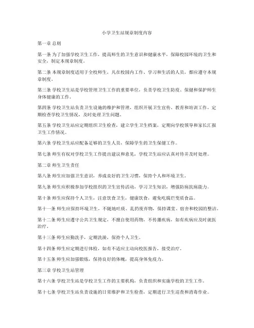 小学卫生站规章制度内容