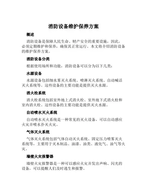 消防设备维护保养方案范文