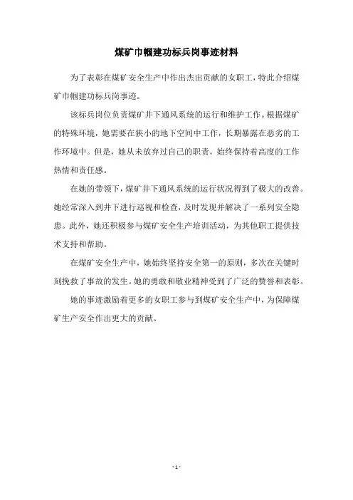 煤矿巾帼建功标兵岗事迹材料