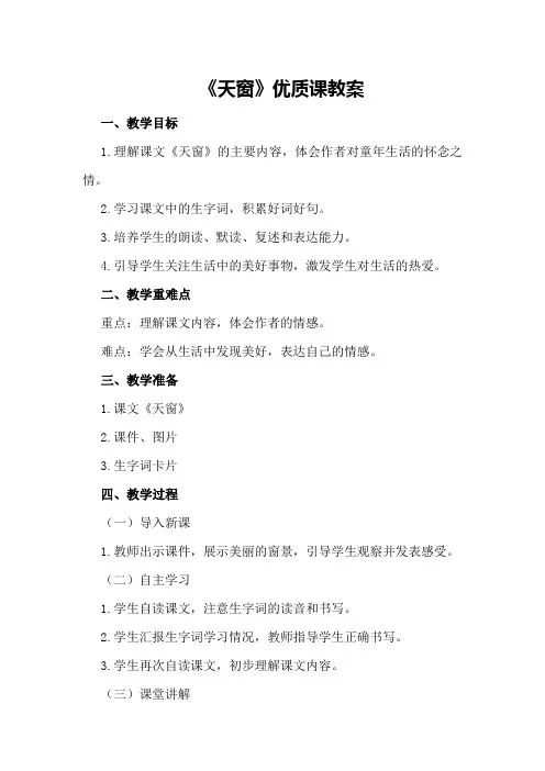 《天窗》优质课教案