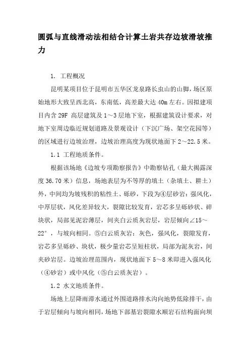 圆弧与直线滑动法相结合计算土岩共存边坡滑坡推力-2019年精选文档