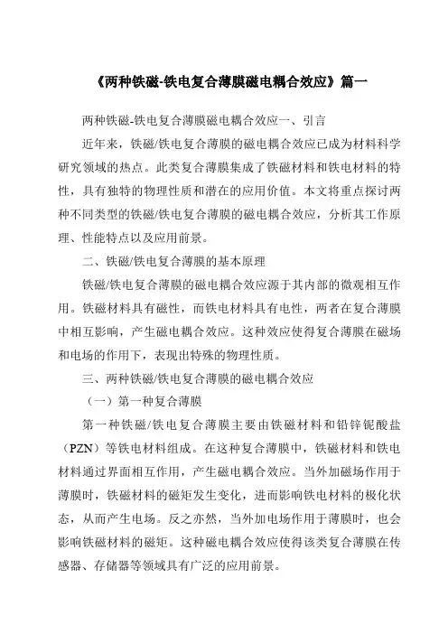 《两种铁磁-铁电复合薄膜磁电耦合效应》范文