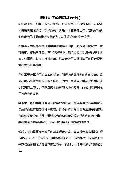 圆柱滚子的极限载荷计算