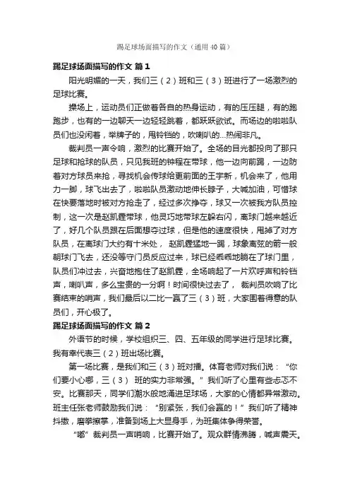 踢足球场面描写的作文（通用40篇）