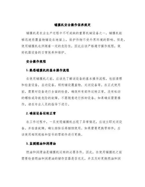 铺膜机安全操作保养规定