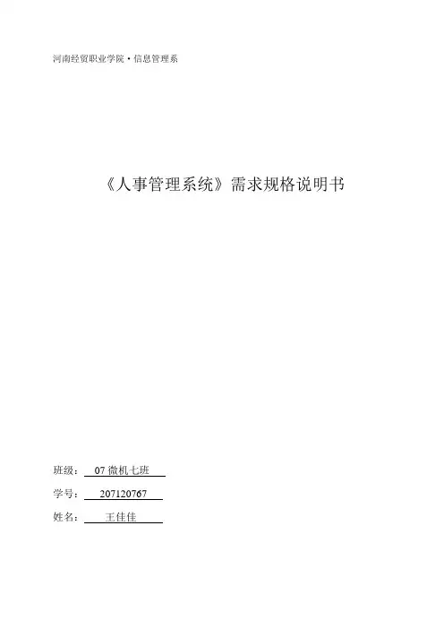 人事管理系统需求规格说明书