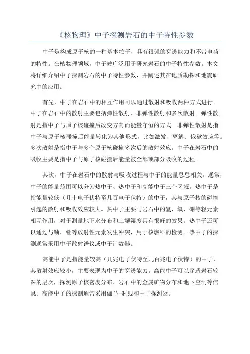 《核物理》中子探测岩石的中子特性参数