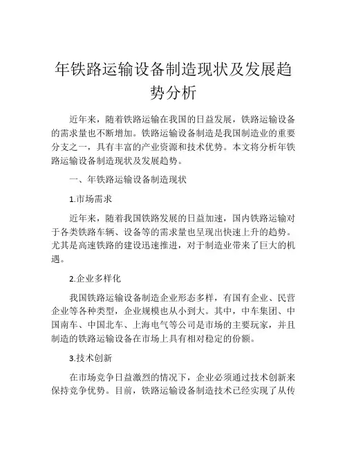 年铁路运输设备制造现状及发展趋势分析