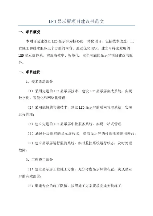 LED显示屏项目建议书范文