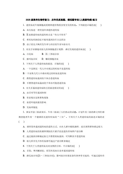 2025届高考生物学复习：历年优质真题、模拟题专项(人类遗传病)练习(附答案)