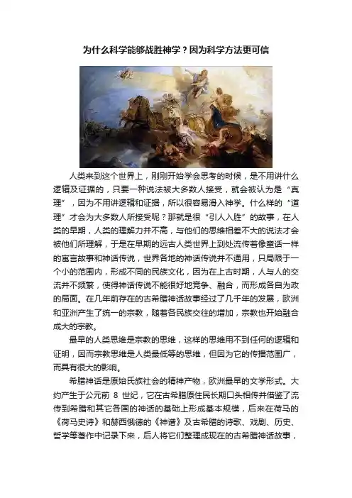 为什么科学能够战胜神学？因为科学方法更可信