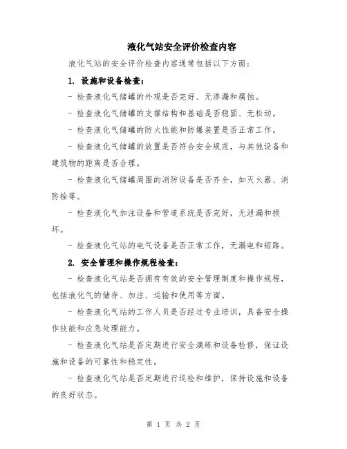 液化气站安全评价检查内容
