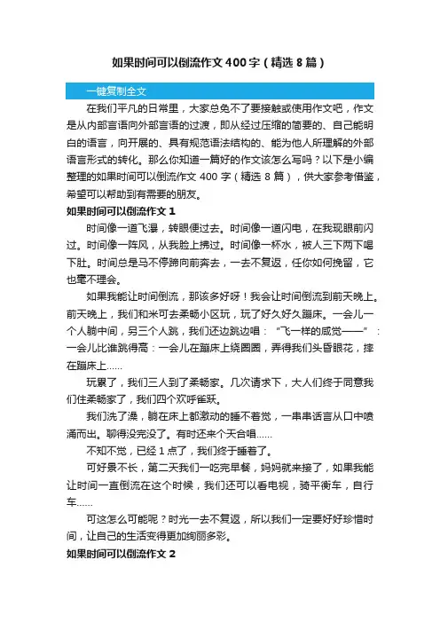如果时间可以倒流作文400字（精选8篇）
