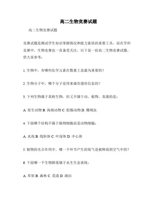 高二生物竞赛试题