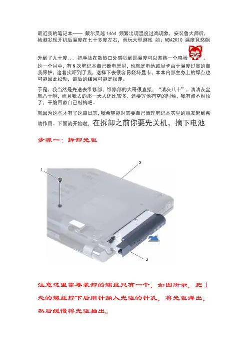 个人原创戴尔灵越1464笔记本清理内部灰尘全过程详解(有图有真相)