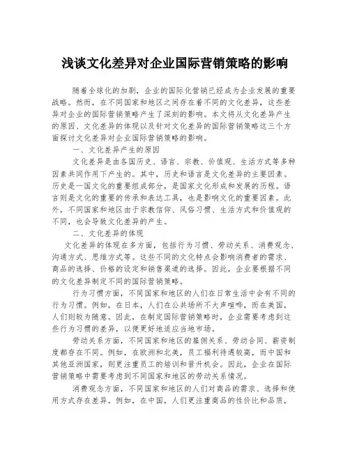浅谈文化差异对企业国际营销策略的影响