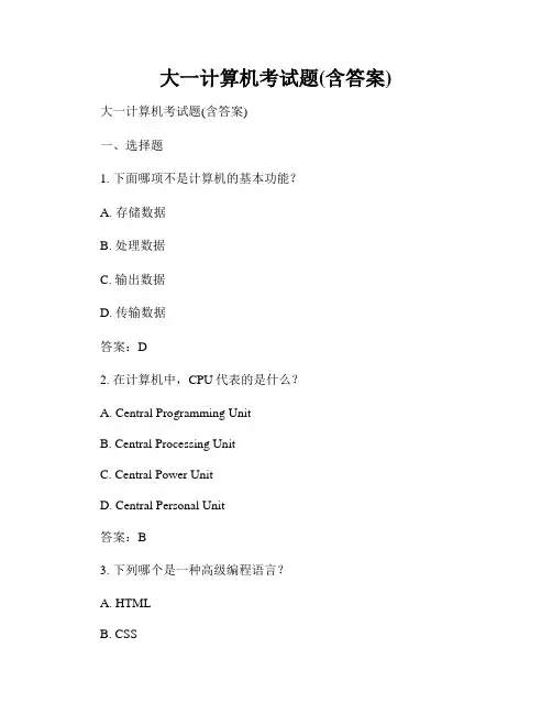 大一计算机考试题(含答案)
