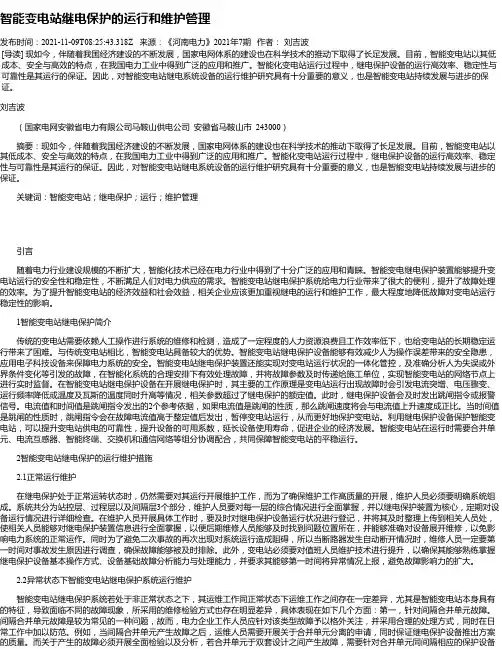 智能变电站继电保护的运行和维护管理_3