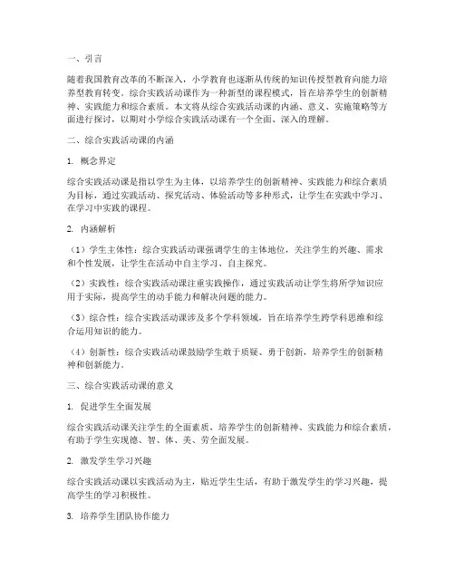 小学综合实践活动课理解