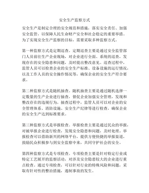 安全生产监察方式