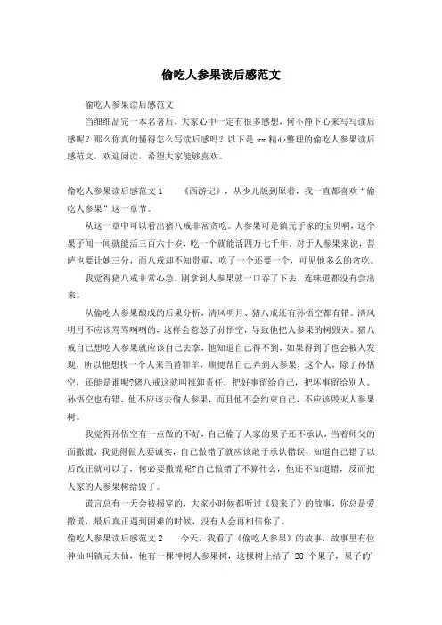 偷吃人参果读后感范文