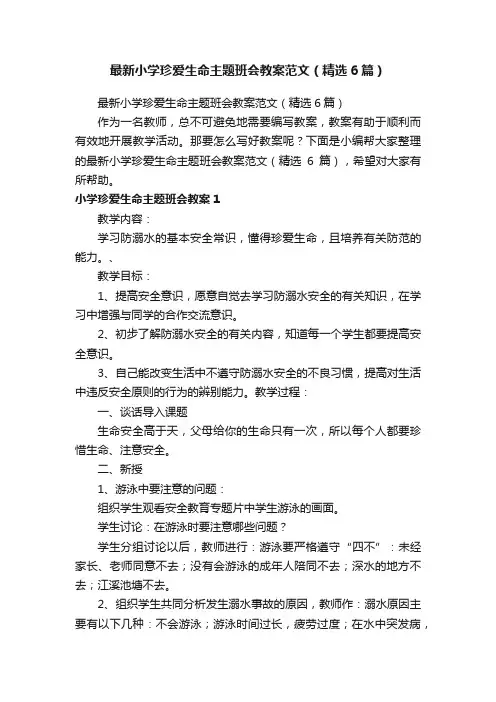 最新小学珍爱生命主题班会教案范文（精选6篇）