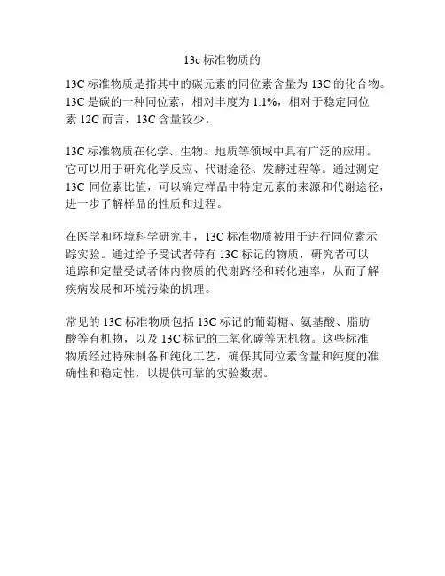13c标准物质的