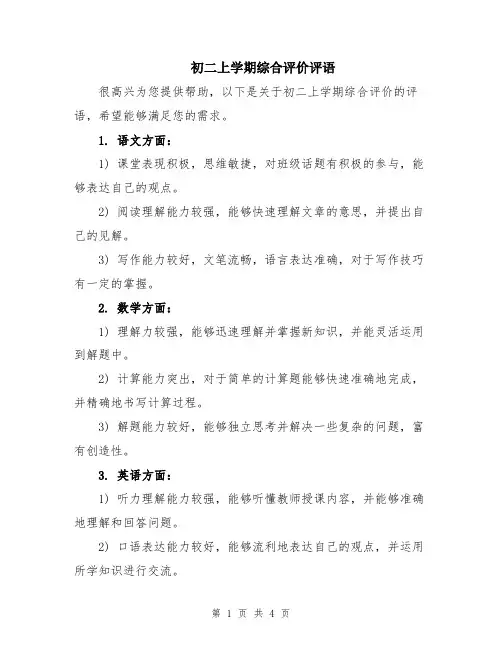 初二上学期综合评价评语