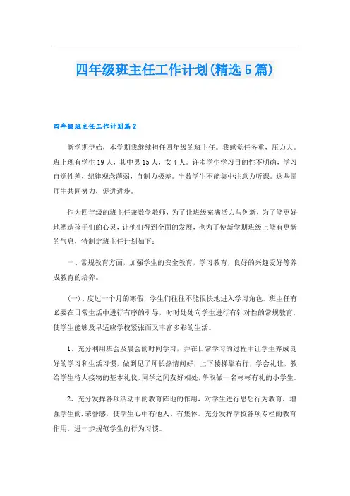 四年级班主任工作计划(精选5篇)