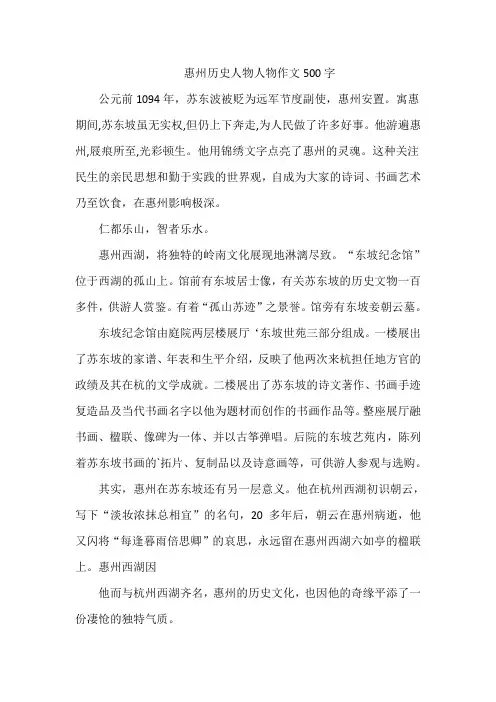 惠州历史人物人物作文500字