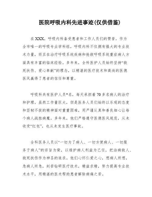 医院呼吸内科先进事迹(仅供借鉴)