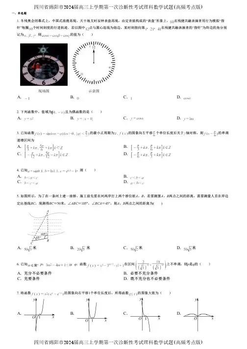 四川省绵阳市2024届高三上学期第一次诊断性考试理科数学试题(高频考点版)