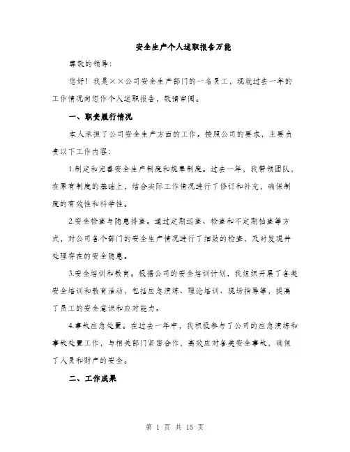 安全生产个人述职报告万能（五篇）