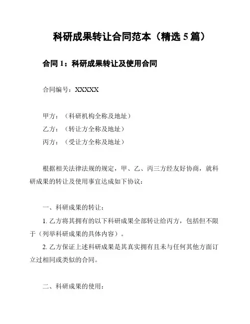 科研成果转让合同范本(精选5篇)